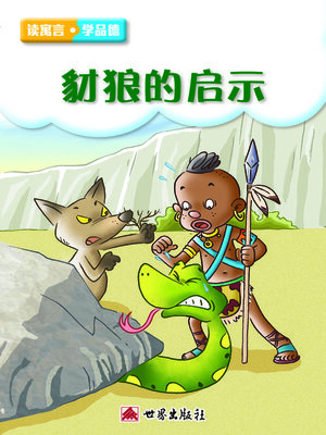 cover image of 豺狼的啟示（簡體中文版）